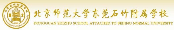 北师大东莞石竹学校